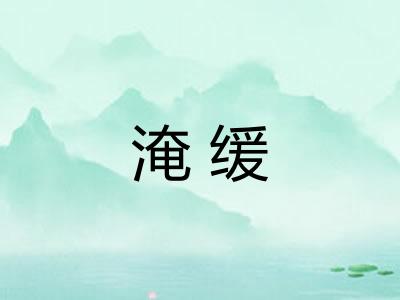 淹缓 淹缓