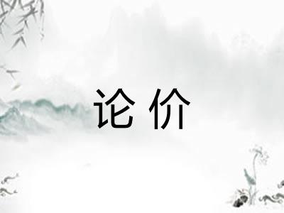 论价