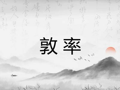 敦率 敦率