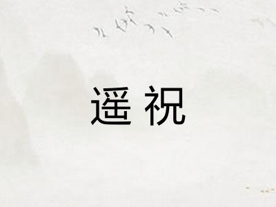 遥祝