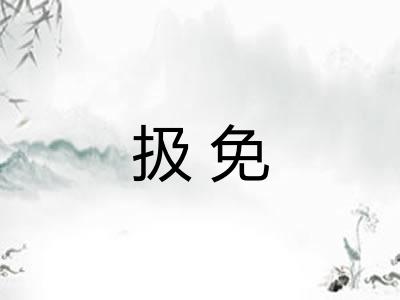 扱免