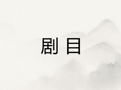 剧目