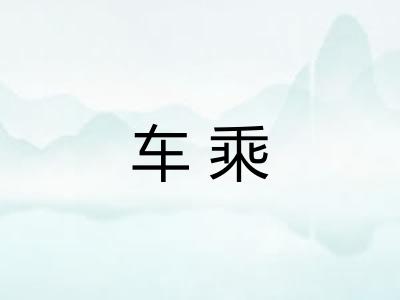 车乘