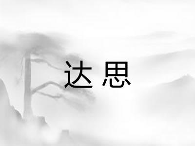 达思