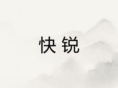 快锐
