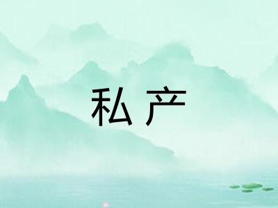 私产