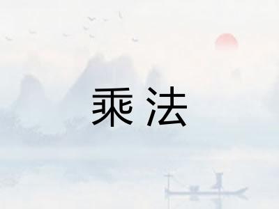 乘法 乘法