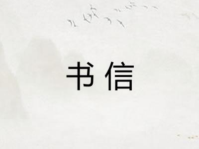 书信