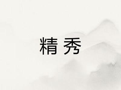 精秀 精秀