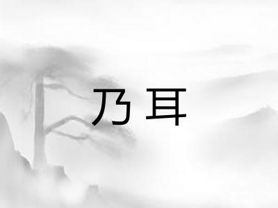 乃耳