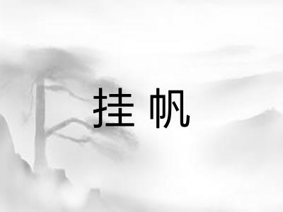 挂帆