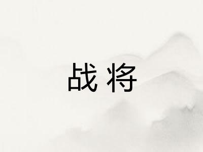 战将