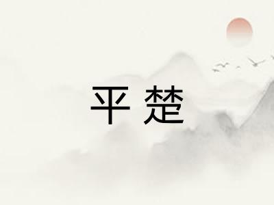 平楚