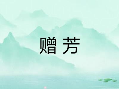 赠芳 赠芳