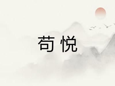 苟悦 苟悦