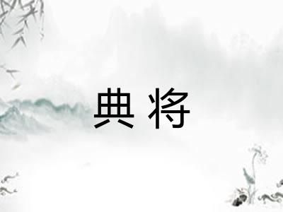 典将 典将
