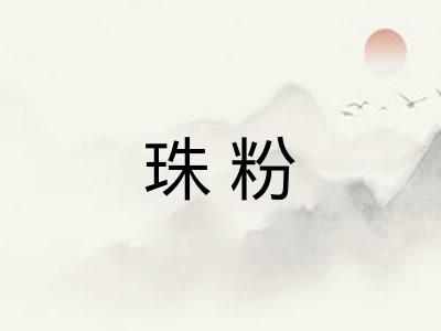 珠粉