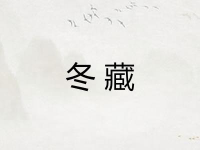 冬藏