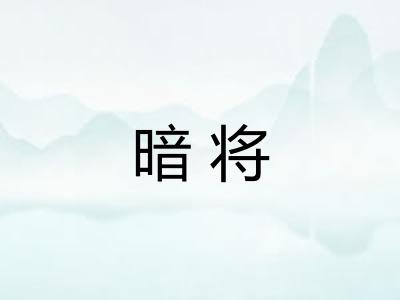 暗将