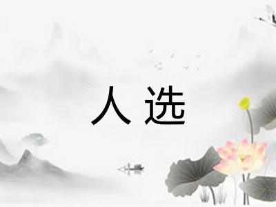 人选