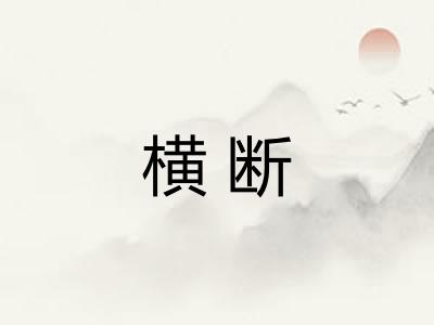 横断 横断