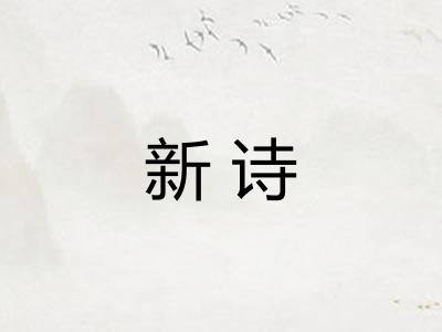 新诗