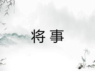 将事