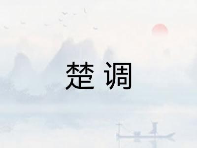 楚调 楚调