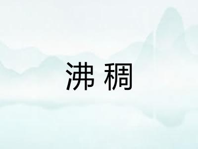 沸稠