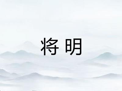 将明