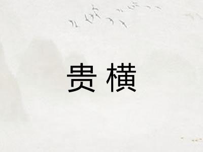 贵横 贵横