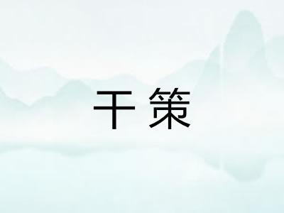 干策