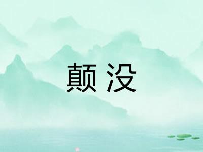 颠没 颠没