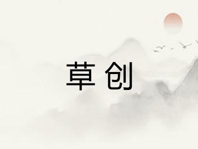 草创