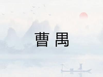曹禺