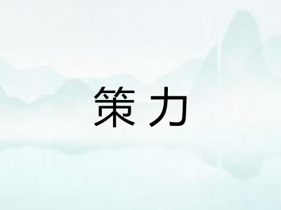 策力 策力
