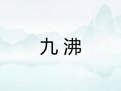 九沸
