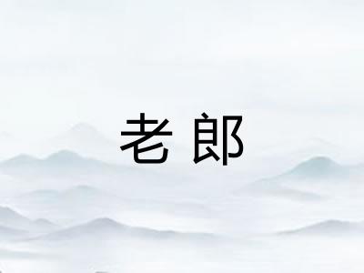 老郎