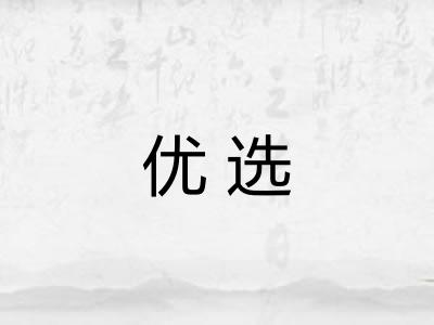 优选 优选