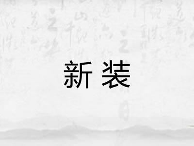 新装 新装