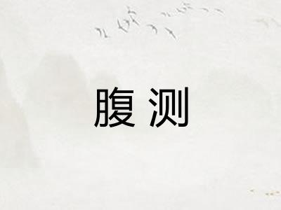 腹测