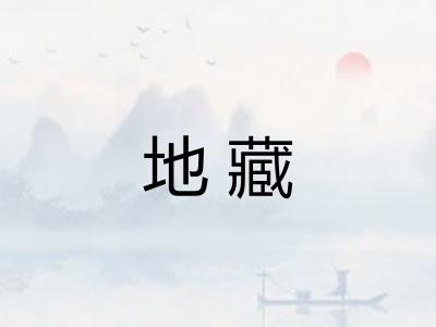 地藏 地藏