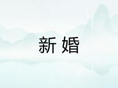 新婚 新婚