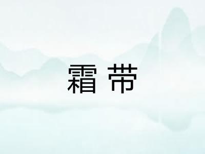 霜带 霜带