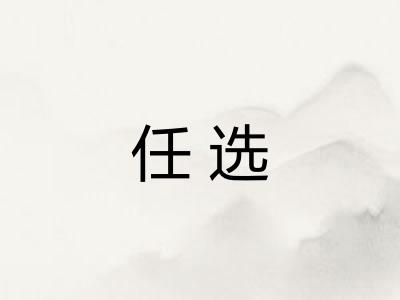 任选 任选