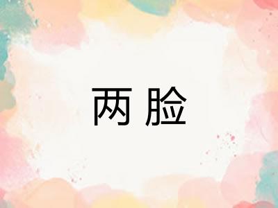 两脸