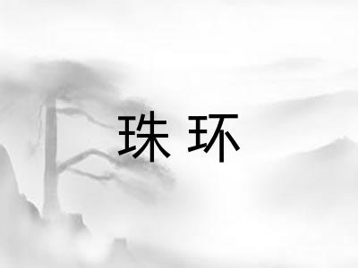 珠环