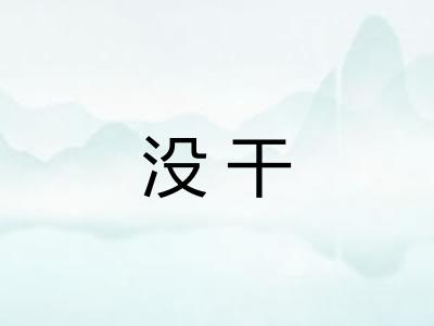 没干