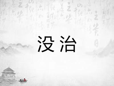 没治