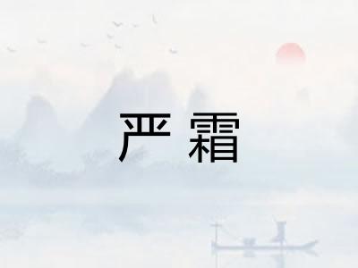 严霜